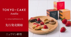 東京土産の新定番!ショートケーキがクッキーになった「TOKYO CAKE」がニュウマン新宿に初登場
