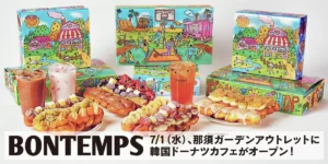 韓国で大行列!進化系ドーナツ「BONTEMPS」が那須ガーデンアウトレットにOPEN。限定ブルーベリー味も