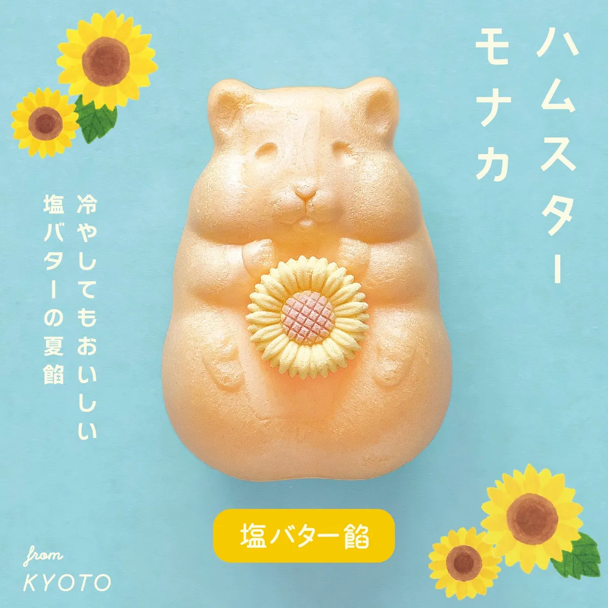 青い背景に映える、ひまわりを抱えた可愛らしいハムスターモナカ