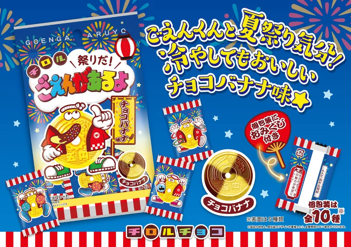 祭りだ!ごえんがあるよ チョコバナナ味のメインビジュアル