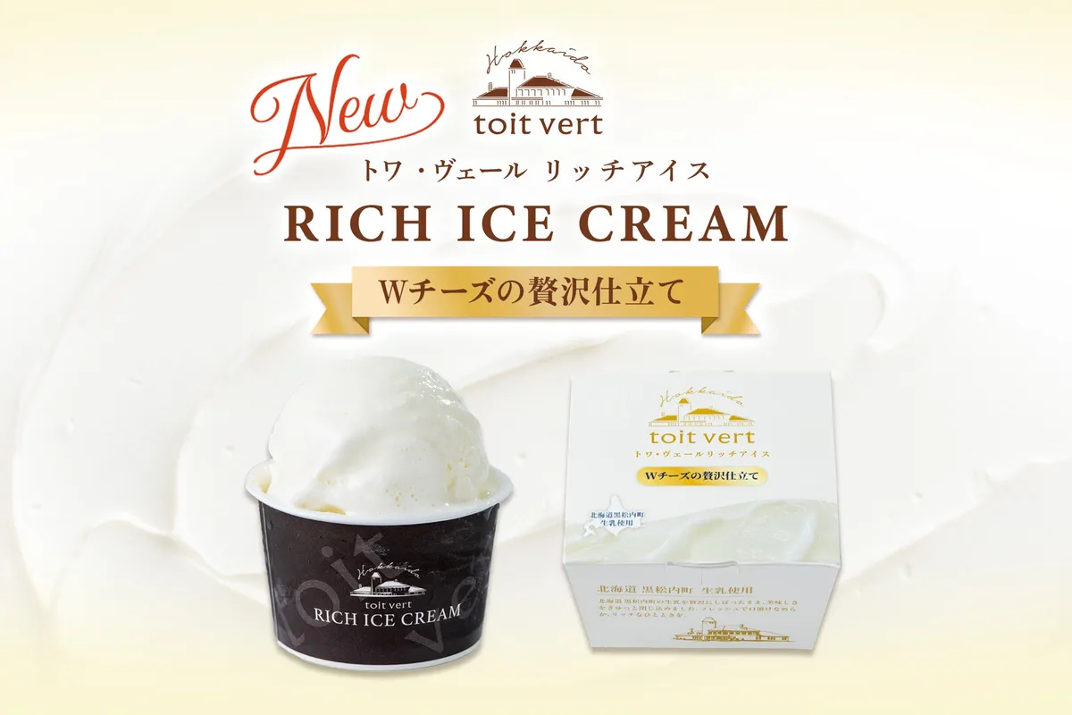 リッチアイスWチーズの贅沢仕立てのカップとパッケージ