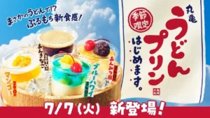 まさかのうどんでスイーツ!? 丸亀製麺「丸亀うどんプリン」が7/7から数量限定で新発売！