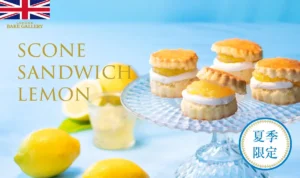 英国菓子店「LONDON BAKE GALLERY」から夏限定の「スコーンサンド レモン」が新発売！ひんやり爽やかな美味しさ