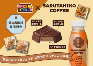 【ローソン限定】猿田彦珈琲のあの味がチロルチョコに！「真心SWEETカフェラテ」で至福の休憩タイム