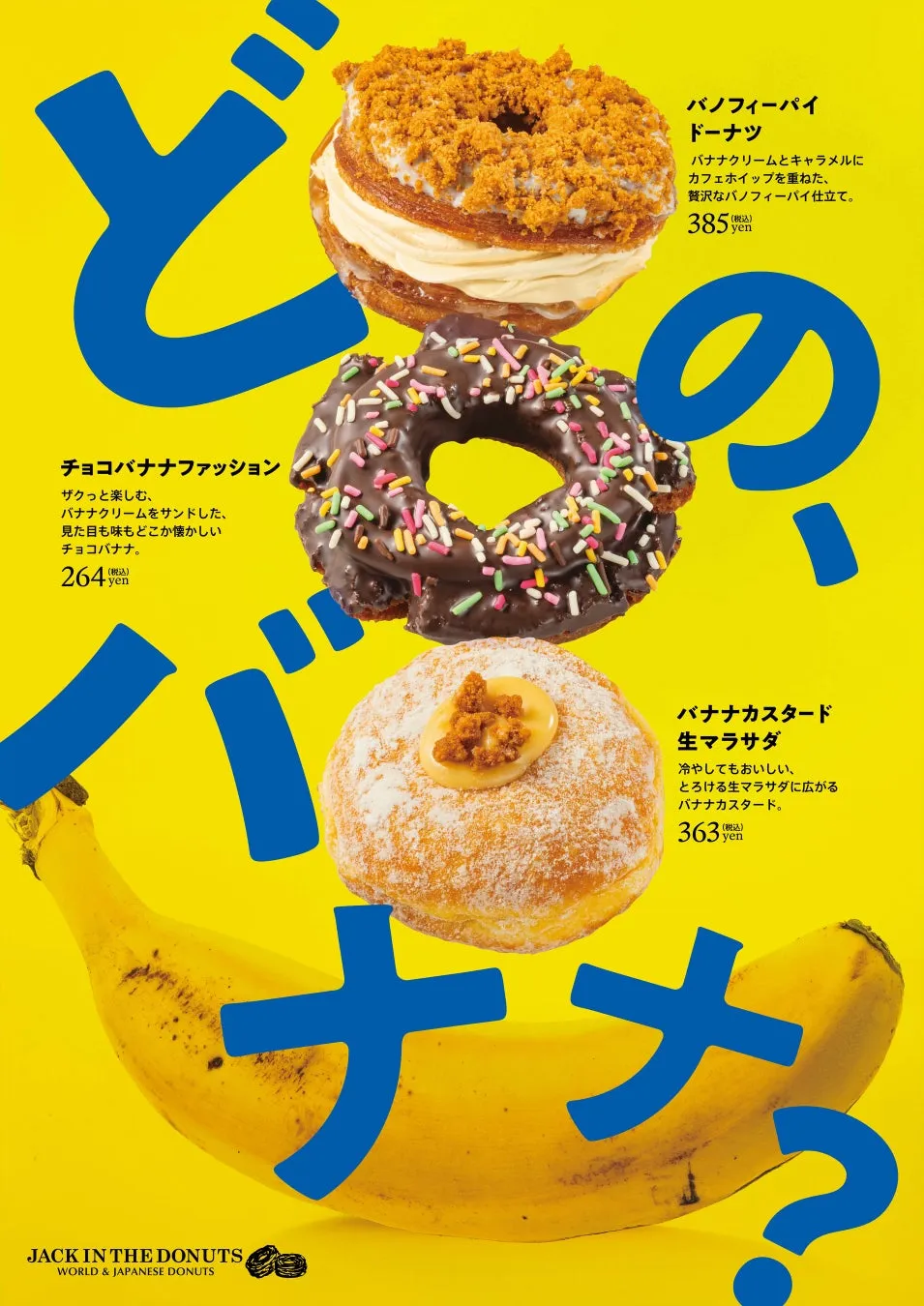 夏限定バナナシリーズのラインナップポスター
