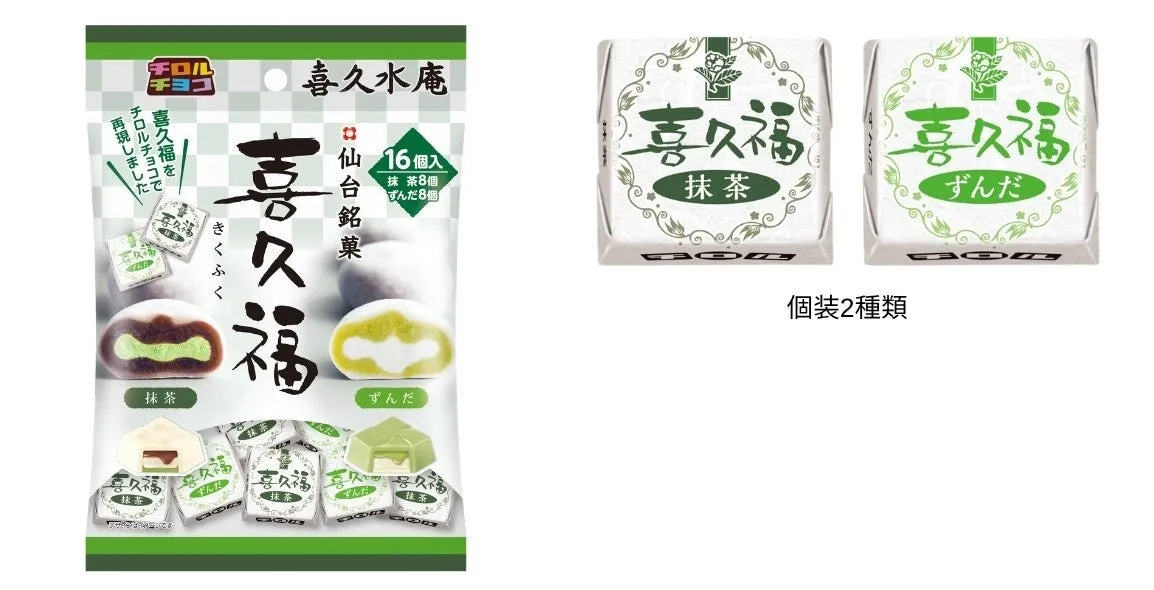 喜久福コラボ袋と2種類の個包装デザイン
