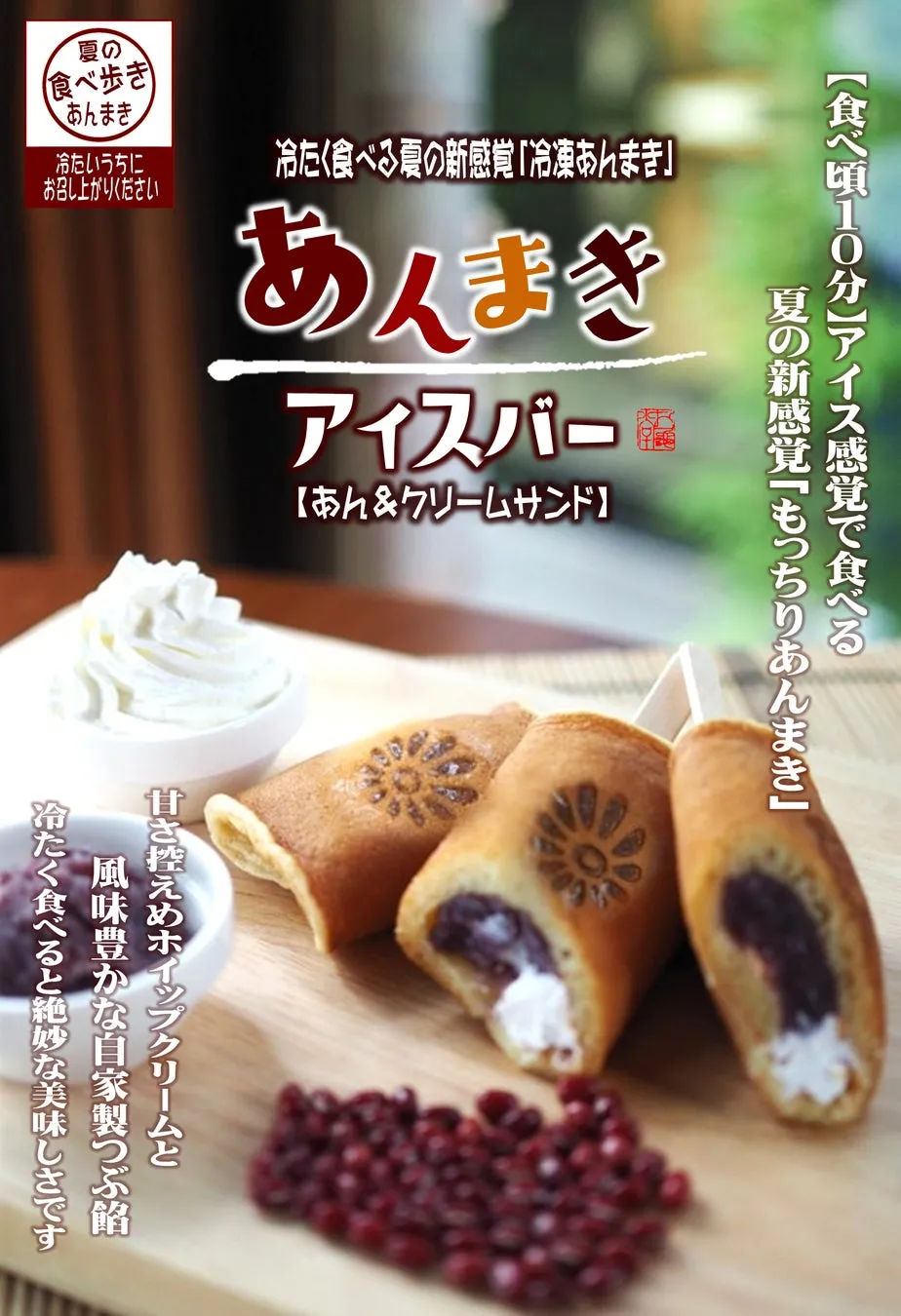 縦構図で撮影されたあんまきアイスバー。10分後が食べ頃の案内がある