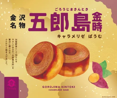 五郎島金時キャラメリゼばうむのパッケージと商品のイメージ