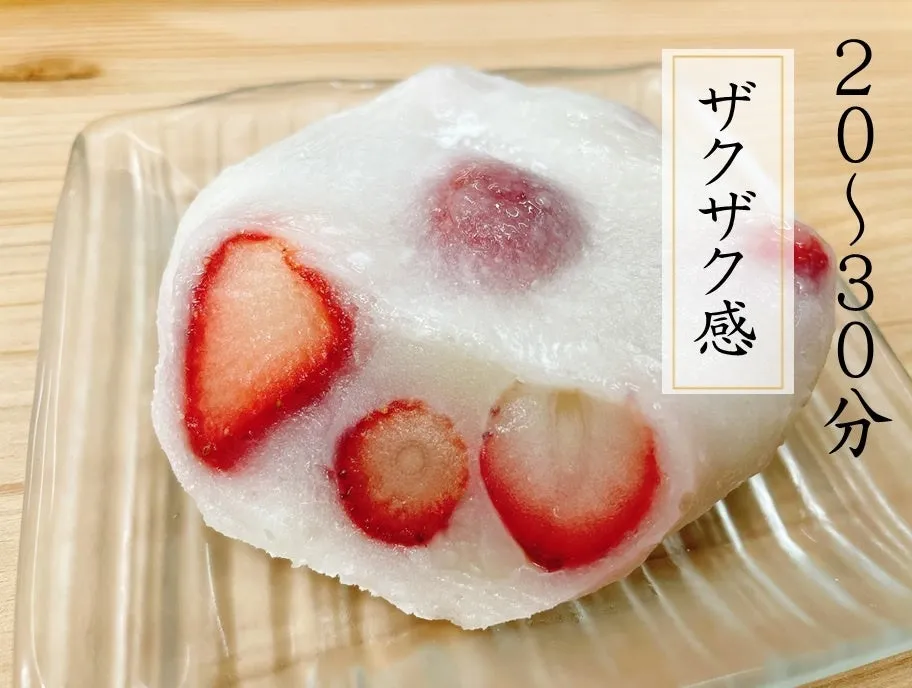 20分後のザクザク食感の大福