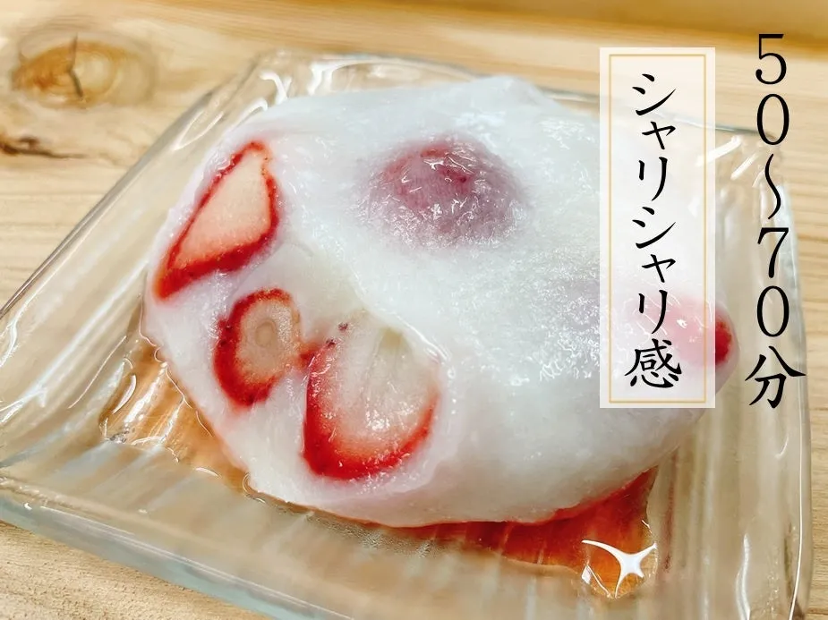 50分後のシャリシャリ食感の大福