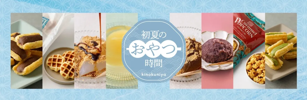 初夏のおやつ時間特集バナー
