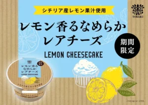 夏限定!トーラク「レモン香るなめらかレアチーズ」新発売。シチリア産レモンの爽やかなコクがたまらない!