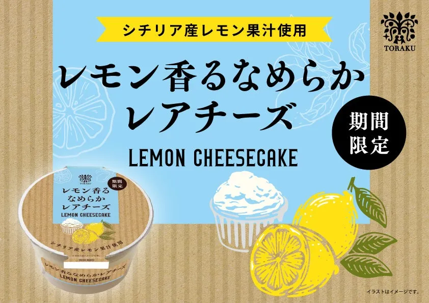 シチリア産レモン果汁を使用した期間限定のレアチーズケーキイメージ