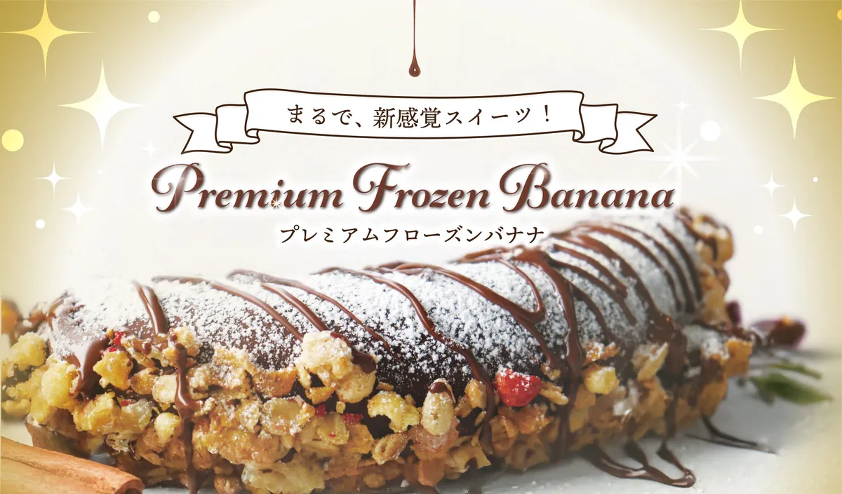 贅沢なトッピングが施されたプレミアムフローズンチョコバナナ