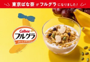 東京ばな奈がフルグラに!?東京駅限定の「東京ばな奈味」が朝食をハッピーにする予感!