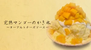 フルーツのプロが本気を出した!新SUN三軒茶屋店に「果汁を練り込んだ」新食感かき氷が3種登場
