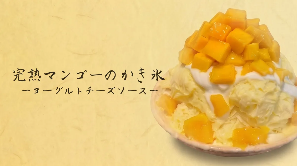 完熟マンゴーを贅沢に乗せた新食感かき氷