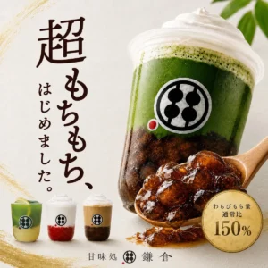 わらびもち150%増量が無料!? 甘味処鎌倉で「超もちもち」な特別ドリンクが期間限定で登場!