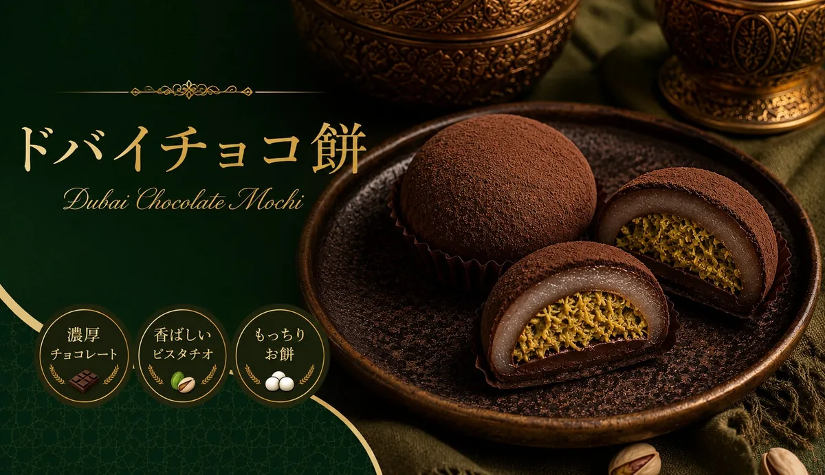 ドバイチョコ餅のイメージ画像