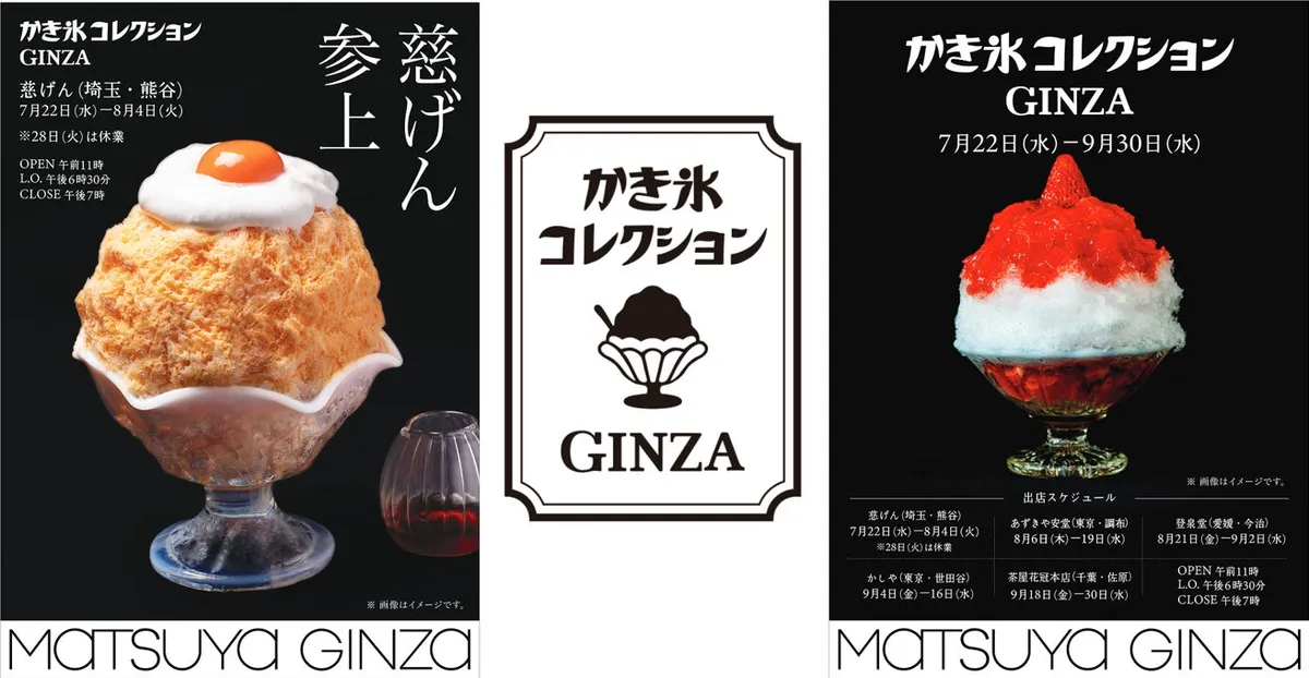 かき氷コレクション GINZAのイベントポスター