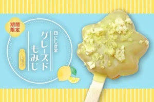 にしき堂から「グレーズドもみじ レモン」が新登場!冷やしてパリッ、夏限定の進化系もみじ饅頭