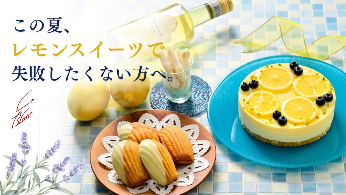 銀座ル・ブランの夏限定レモン菓子シリーズ集合写真