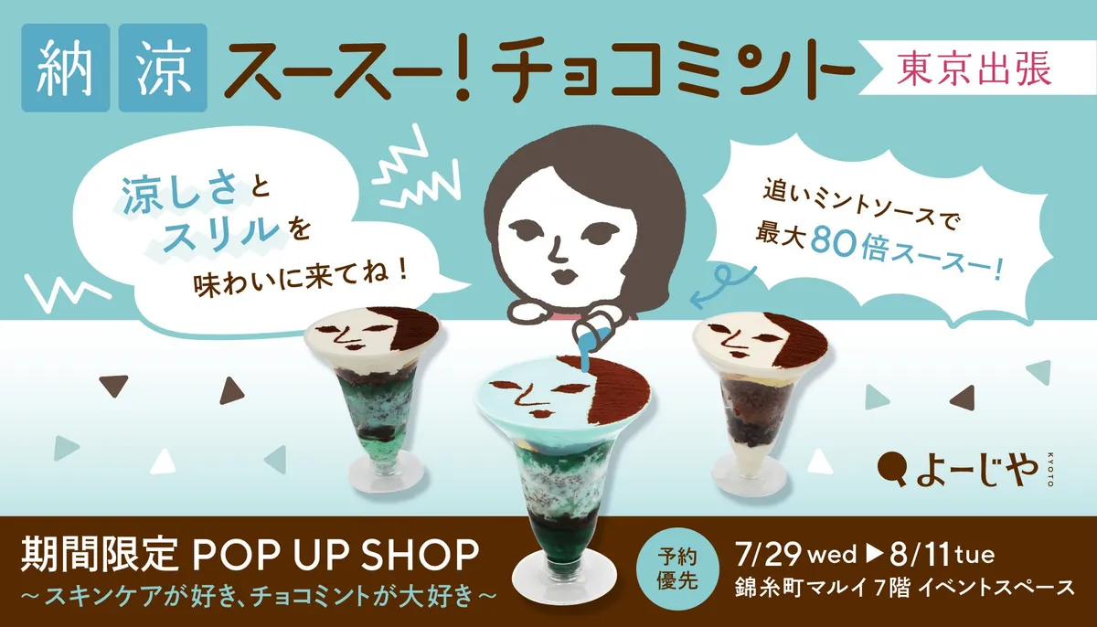 よーじやチョコミントイベントの告知ビジュアル