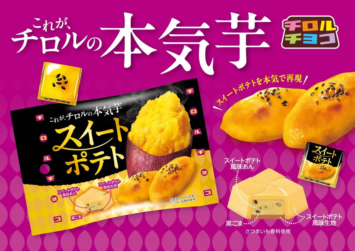 スイートポテトを本気で再現したチロルチョコの集合イメージ