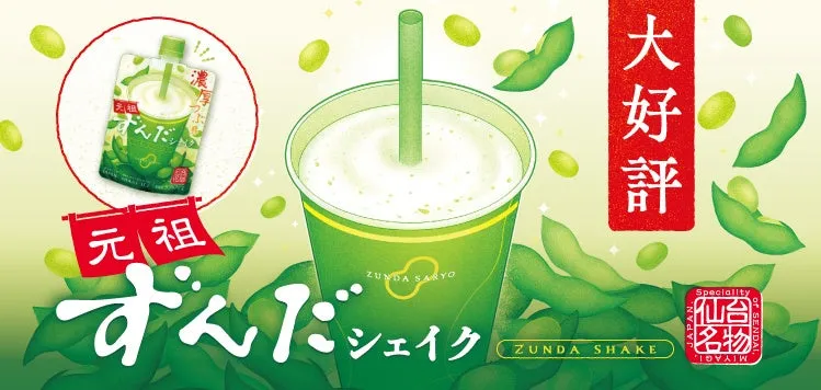 元祖ずんだシェイクのパウチとカップのイメージ