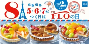 【フロプレステージュ】8月は計9日間もお得！旬の桃やあんずの限定タルトが特別価格で登場
