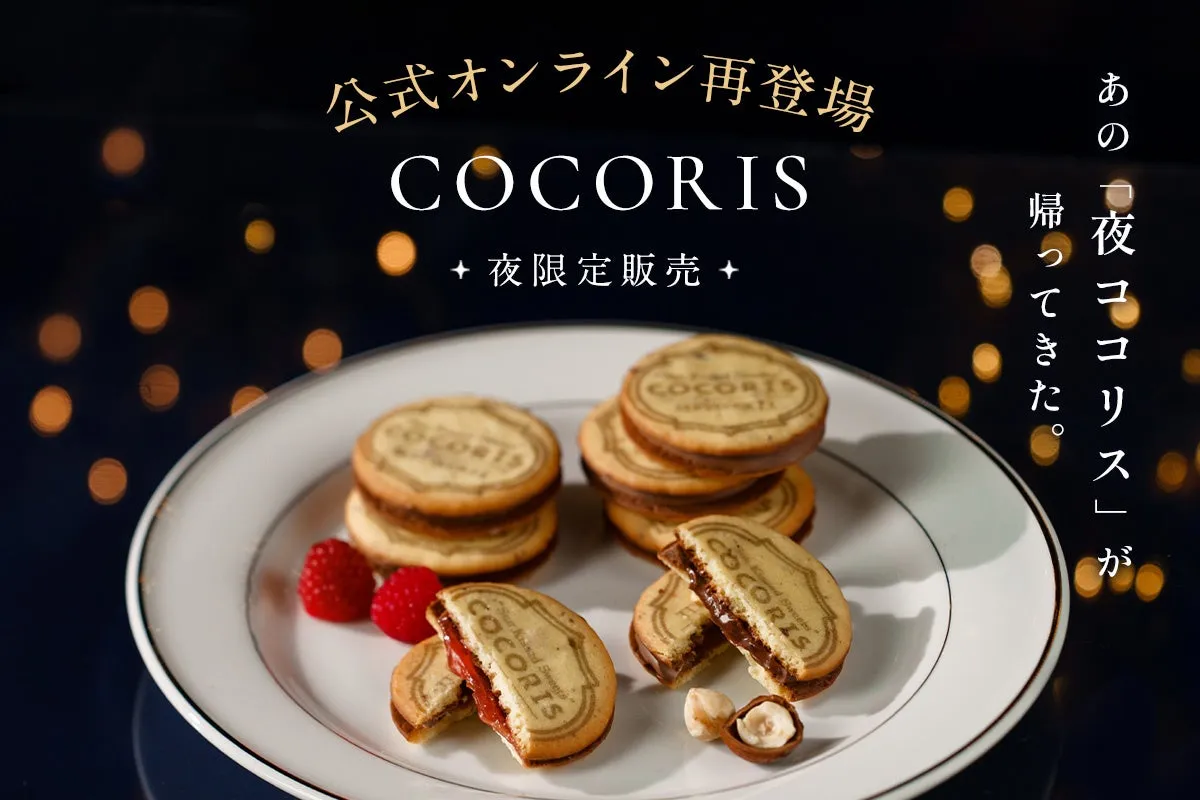 夜のティータイムを彩るCOCORISのサンドクッキー