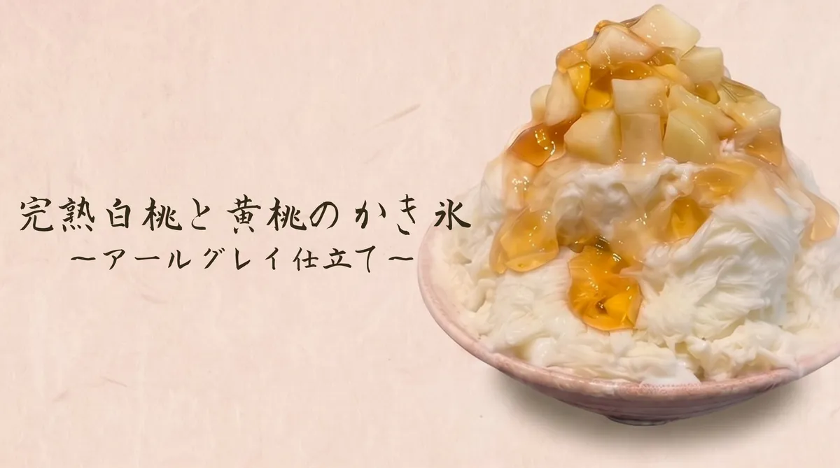 2種の桃とアールグレイゼリーが彩るかき氷