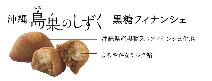 沖縄県産黒糖を使用した生地にミルク餡を包んだフィナンシェ