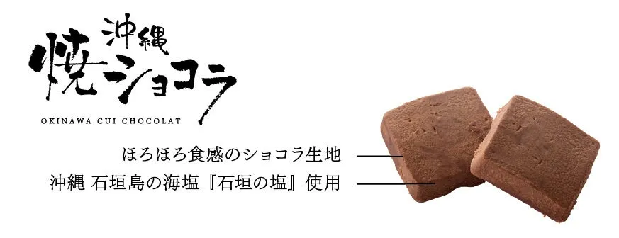 石垣の塩を使用したほろほろ食感の焼ショコラ