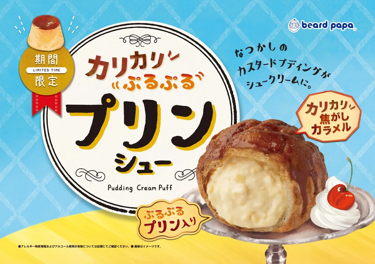 ビアードパパのプリンシュー告知ポスター