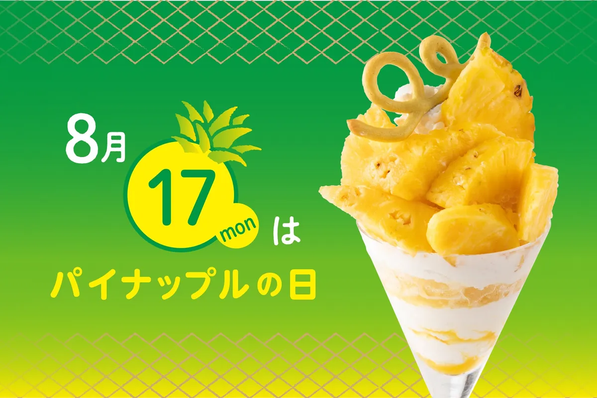 8月17日パイナップルの日のキャンペーンバナーとゴールデンパインのパフェ