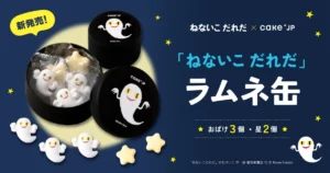 あの名作絵本がお菓子に!Cake.jpから「ねないこだれだ ラムネ缶」が新登場。おばけの形が可愛すぎる!