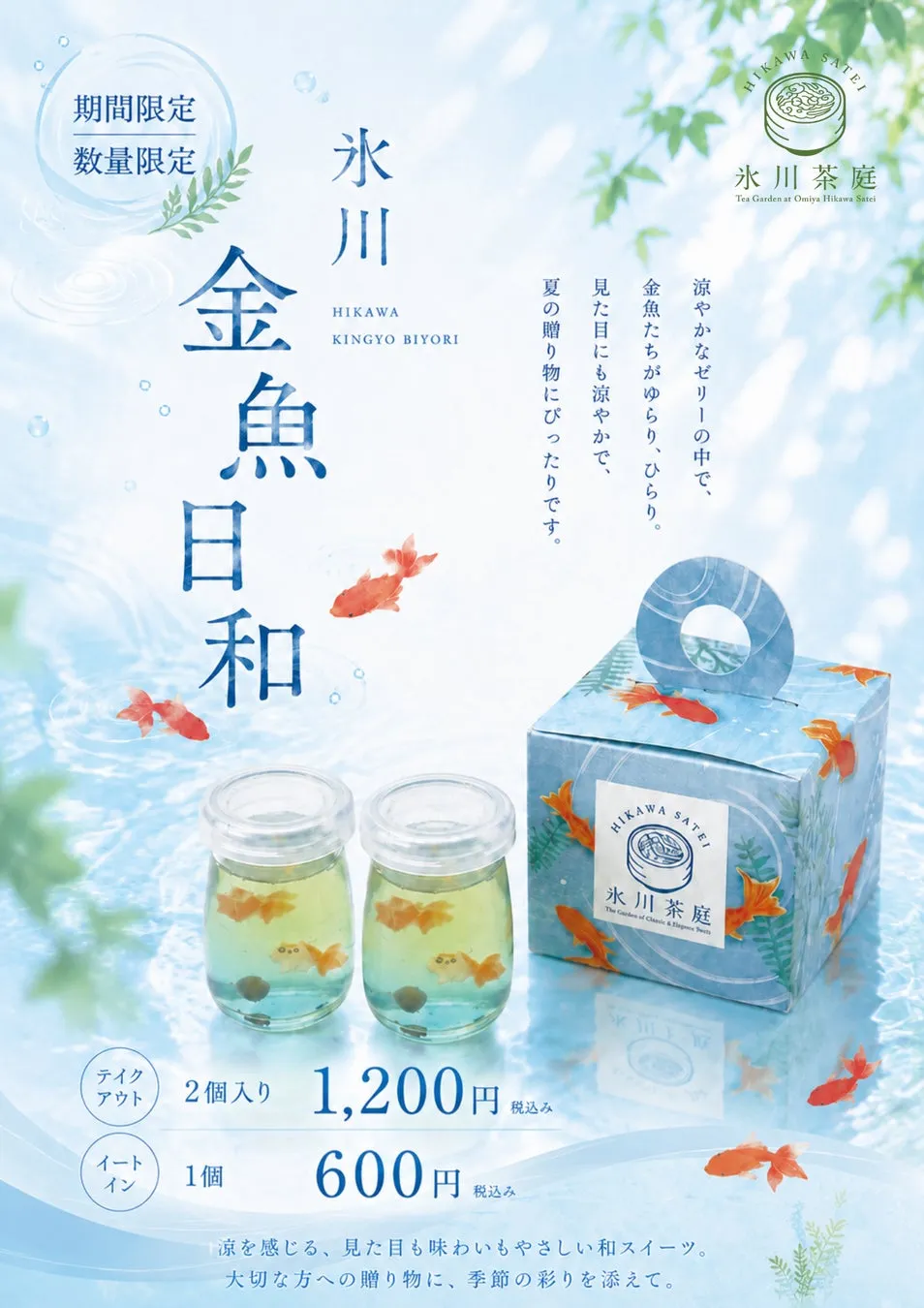 涼しげなソーダ味のゼリー「氷川 金魚日和」