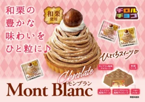 贅沢すぎる和栗100％！チロルチョコ「和栗のモンブラン」が8月24日新登場。本格タルトの食感をひと粒に