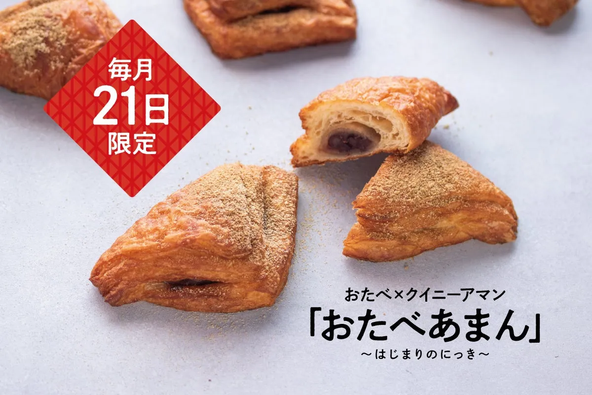 サクもち食感のおたべあまん