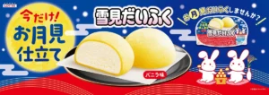 黄色いおもちにキュン！「雪見だいふく」が秋限定のお月見仕様に。新宿で巨大な月を楽しむ体験イベントも開催