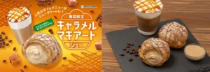 ビアードパパ初！9月限定「キャラメルマキアートシュー」が登場。ほろ苦＆甘い“食べるラテ”に夢中♪