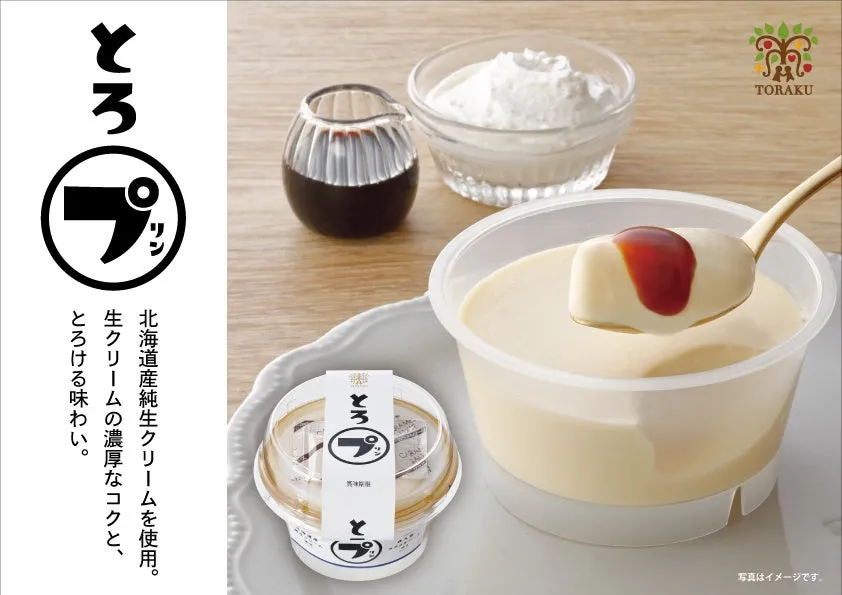 北海道産純生クリームを使用したとろプリンのイメージ