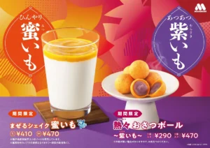 モスバーガーに秋が来た！お月見気分で楽しむ「黄金」のさつまいもスイーツ＆濃厚シェイクが期間限定で登場