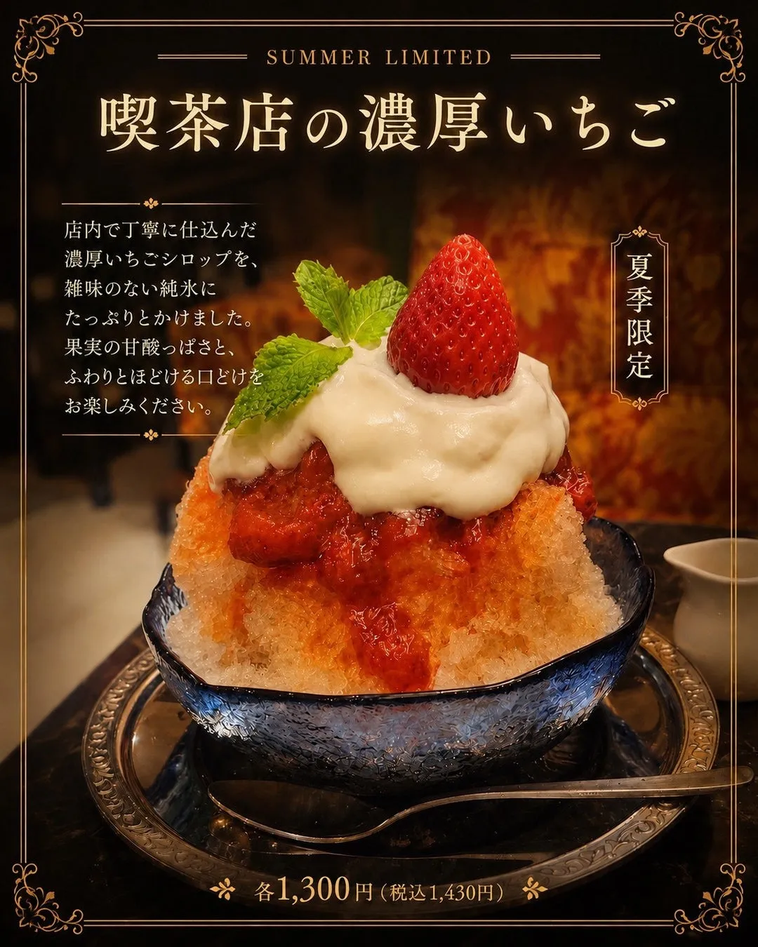 濃厚いちごシロップとクリームのかき氷