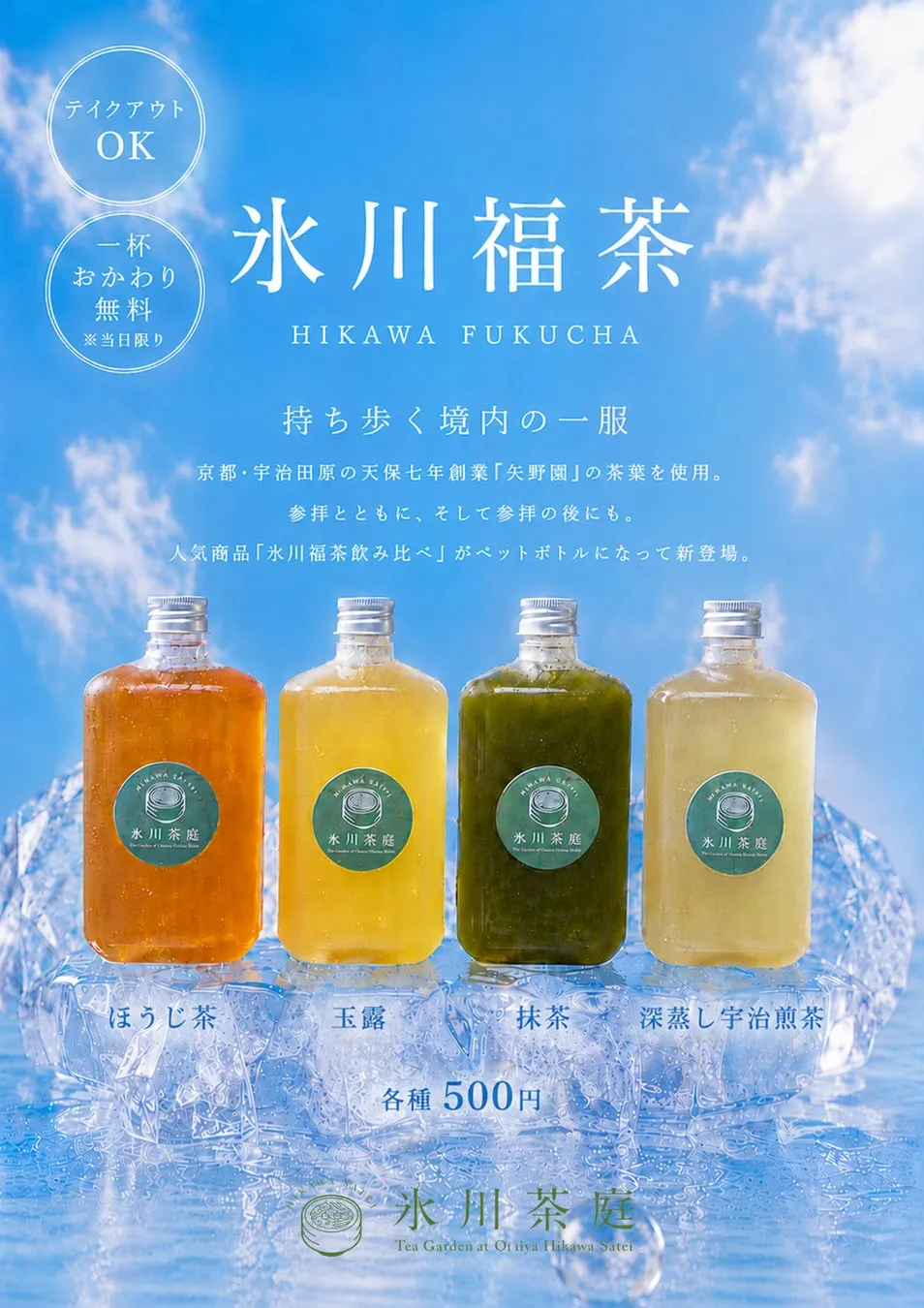 4種類の味が揃うペットボトル「氷川福茶」