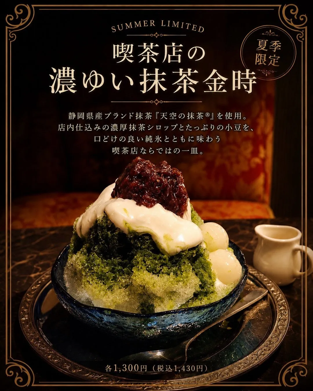 天空の抹茶を使用した抹茶金時かき氷