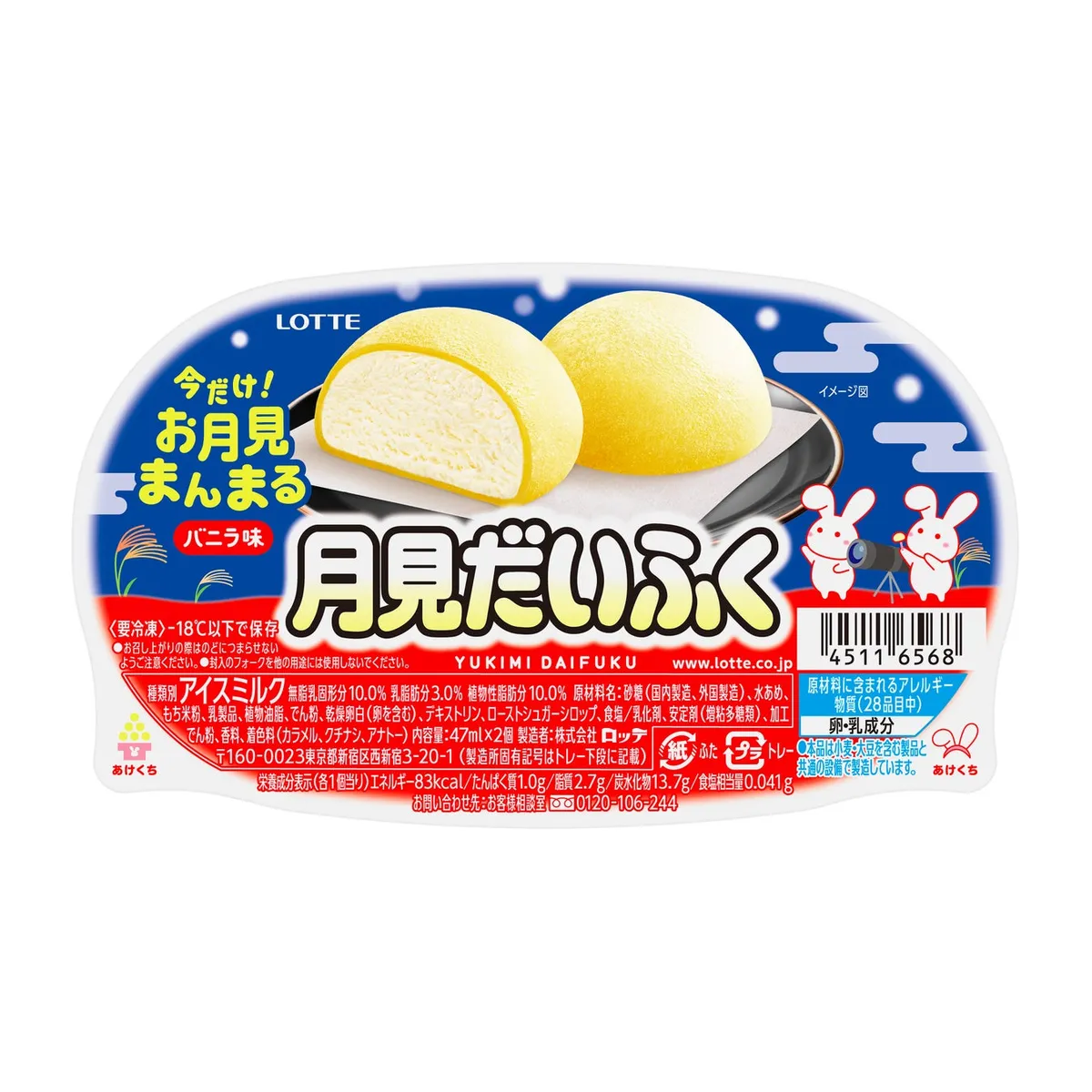 商品名が月見だいふくに変わっている激レアなパッケージデザイン