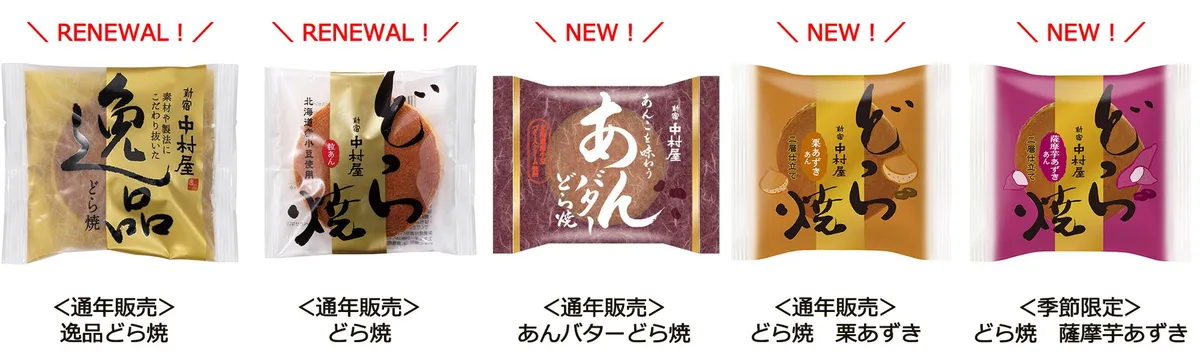 中村屋のどら焼き新ラインアップの集合写真。全5種類が並んでいます。