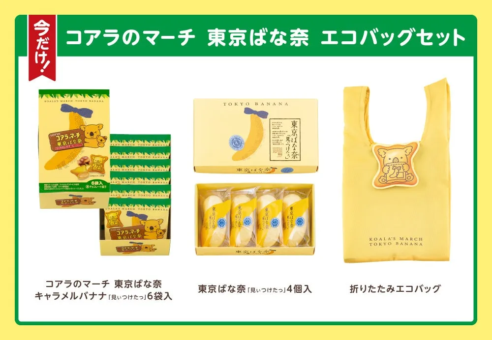 お菓子とエコバッグの限定セット
